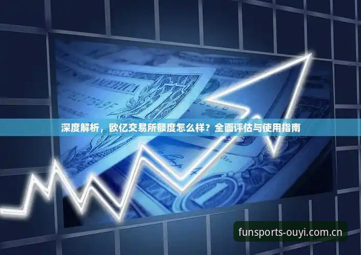 欧亿体育平台使用指南：从注册到深度体验的完整教程