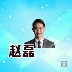 赵磊