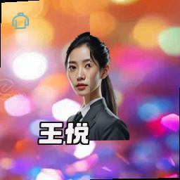 王悦